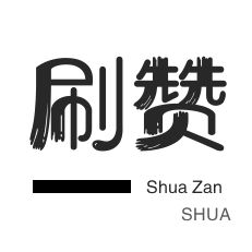 全民K歌刷鲜花-QQ临时钻-淘宝刷单-快手直播人气